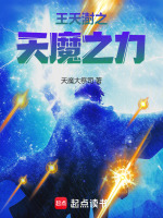 天魔王天澍结局