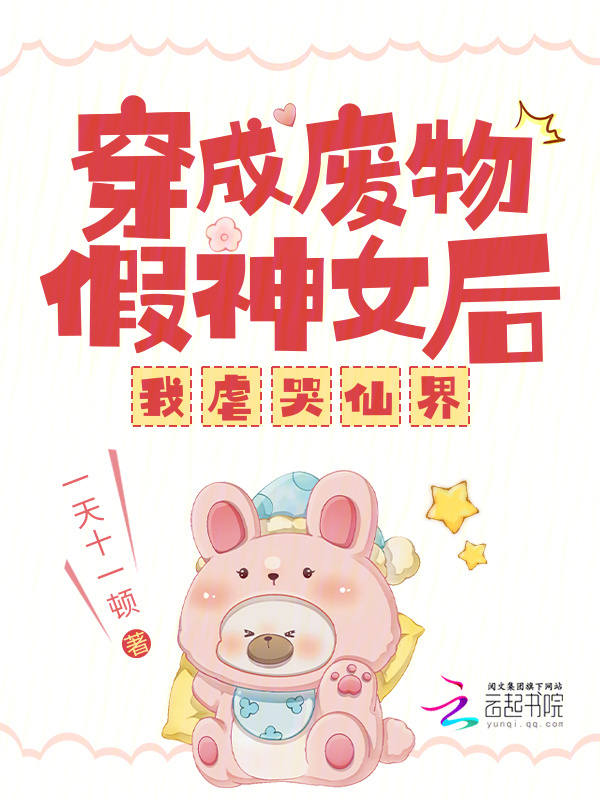 穿成废物假神女后，我虐哭仙界小说封面
