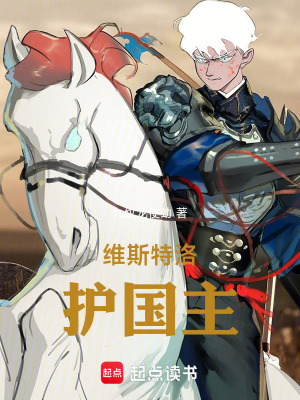 權遊：維斯特洛護國主