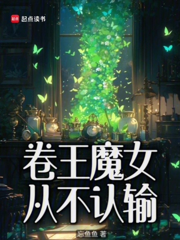 卷王魔女从不认输小说封面