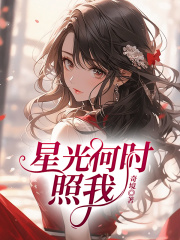 星光何时照我