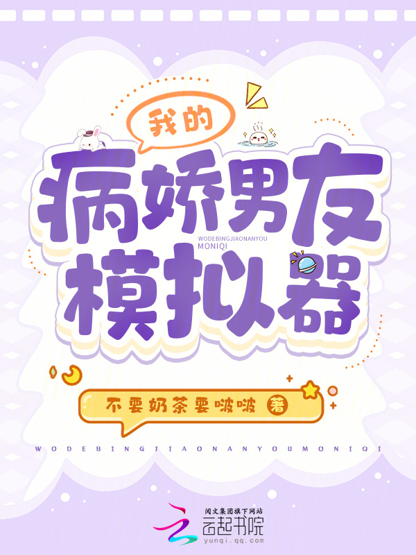 我的病娇男友模拟器小说封面