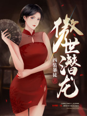 出现唐潇王东秦浩南的小说在哪里可以找到？