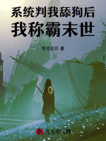 系统判我舔狗后，我称霸末世