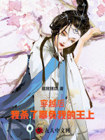 穿越后我杀了辜负我的王上