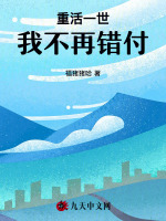 重活一世，我不再错付