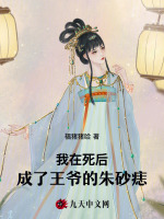 我在死后成了王爷的朱砂痣