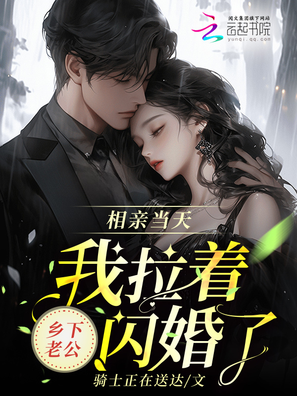 相亲当天，我拉着乡下老公闪婚了小说封面