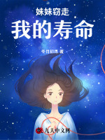 妹妹窃走我的寿命