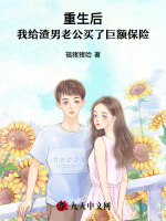 重生后我给渣男老公买了巨额保险