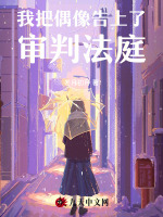 我把偶像告上了审判法庭