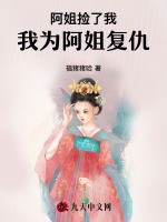 阿姐捡了我，我为阿姐复仇