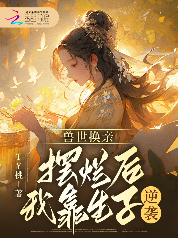 兽世换亲，摆烂后我靠生子逆袭小说封面