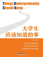 大学生应该知道的事