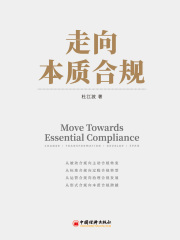 走向本质合规