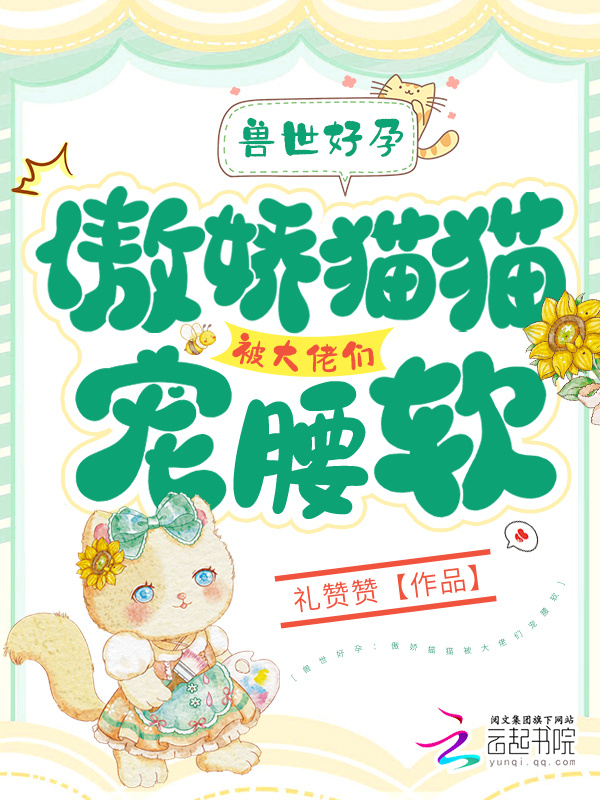 兽世：好孕猫猫被大佬们哐哐宠小说封面