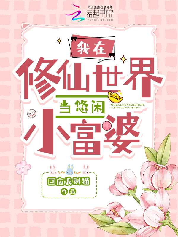 我在修仙世界当悠闲小富婆小说封面