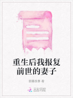 重生后我报复前世的妻子