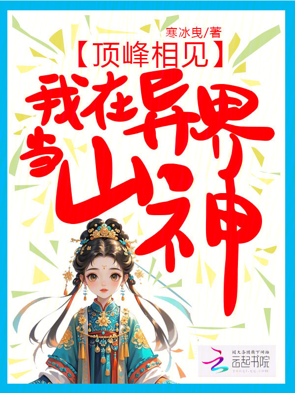 顶峰相见，我在异界当山神小说封面