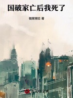 国破家亡后，我死了