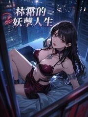 林霜苏晚乔小说（林霜的妖孽人生）无删减章节免费阅读-胖达文学