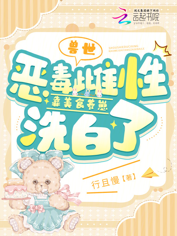 兽世：恶毒雌性靠美食养崽洗白了小说封面