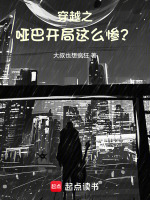穿越之哑巴开局，这么惨？