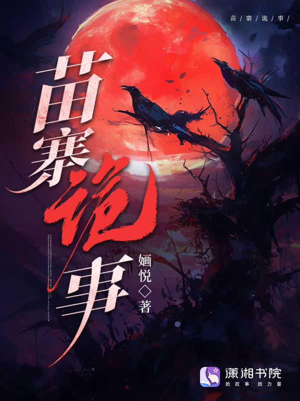 苗寨诡事小说封面