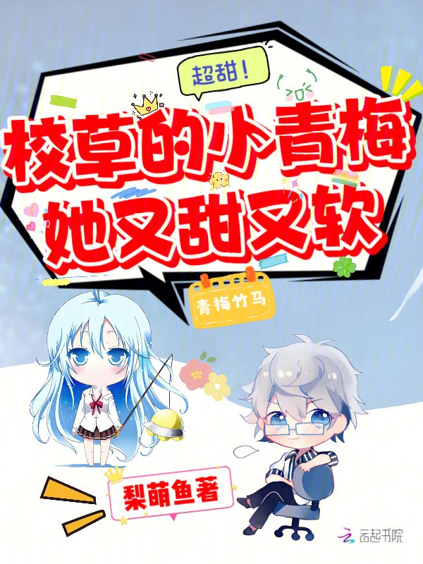 超甜！校草的小青梅她又甜又软小说封面