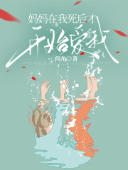 妈妈在我死后才开始爱我