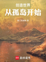 创造世界，从孤岛开始