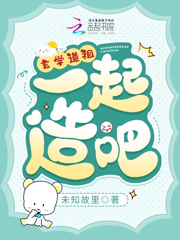 玄学道祖，一起造啊小说封面