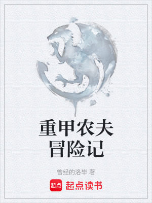 《重甲农夫冒险记》封面