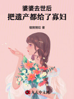 婆婆去世后，把遗产都给了寡妇