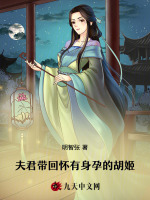 夫君带回怀有身孕的胡姬