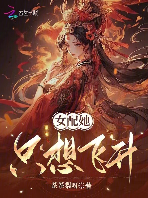 女配她只想飞升小说封面
