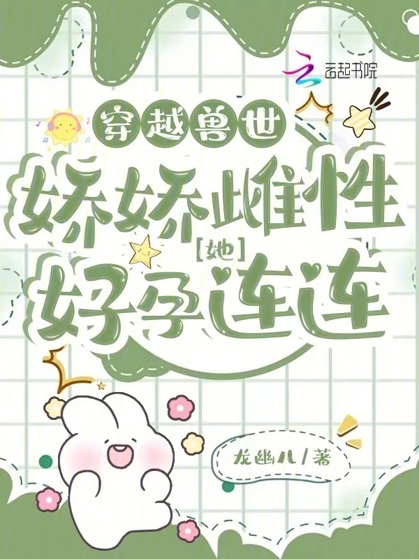 穿越兽世：娇娇雌性她好孕连连小说封面