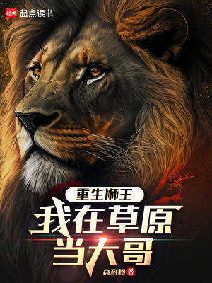 重生獅王：我在草原當大哥