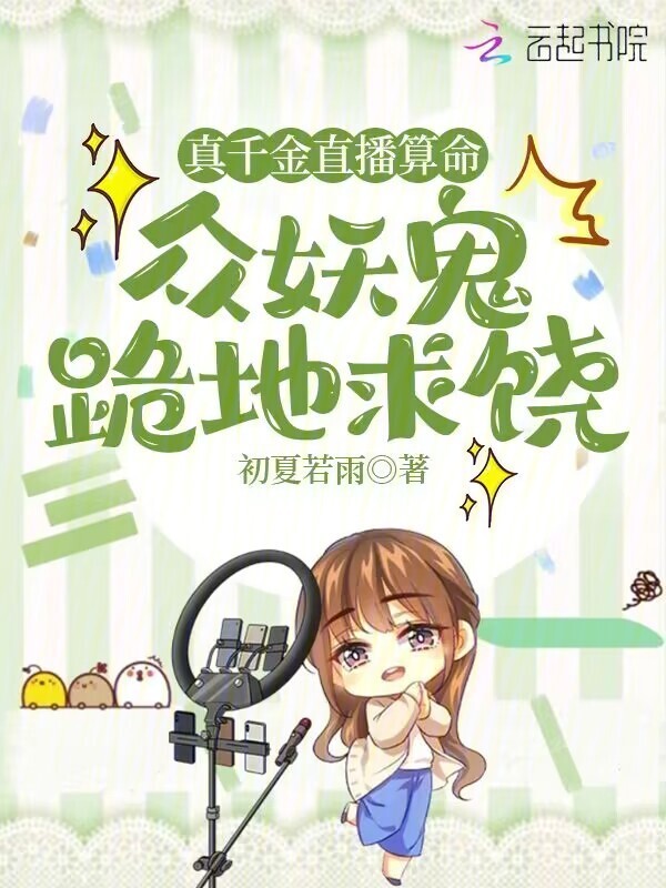 真千金直播算命，众妖鬼跪地求饶小说封面