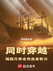 《同时穿越：超脱万界全凭自身努力》封面