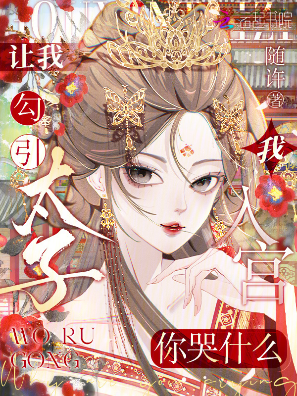 让我勾引太子，我入宫你哭什么？小说封面