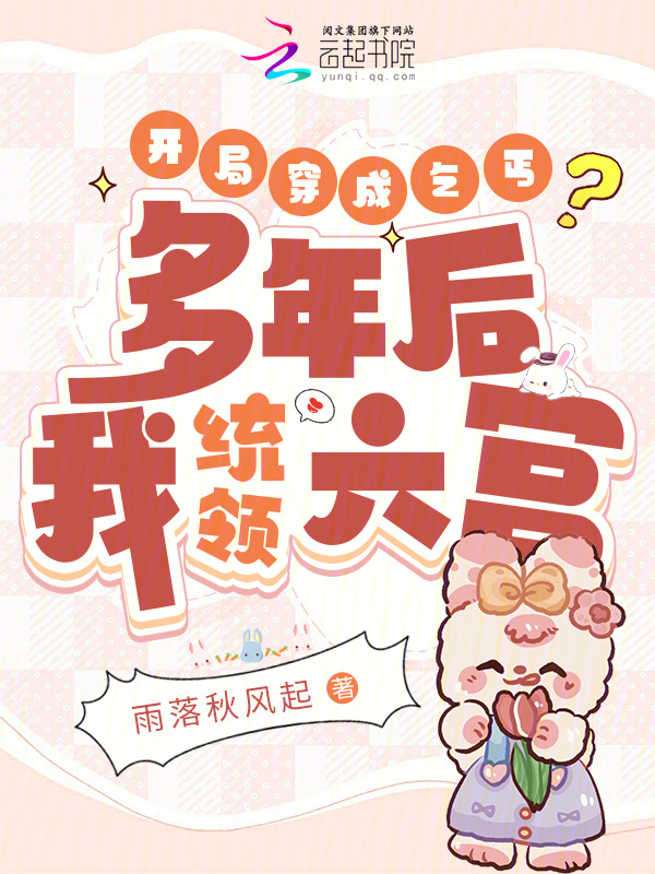 开局穿成乞丐？多年后我统领六宫小说封面