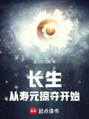 长生从寿元掠夺开始