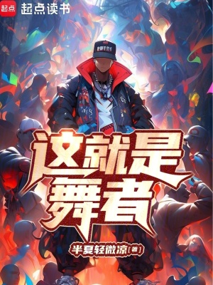 《这就是舞者》封面