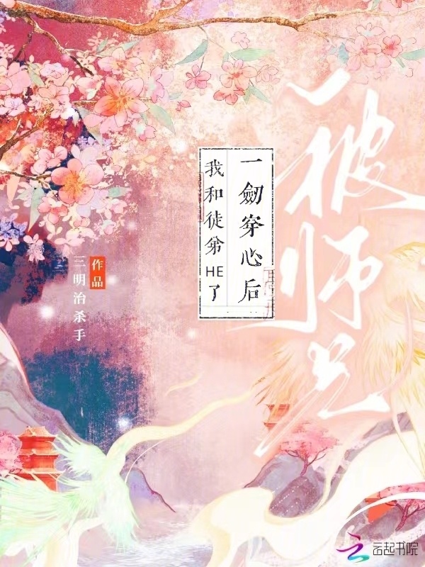 被师兄一剑穿心后我和徒弟HE了小说封面