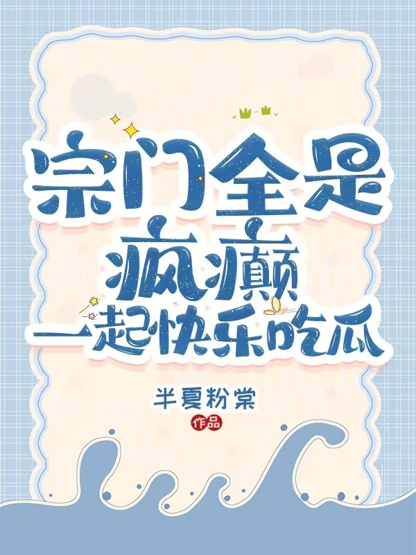 宗门全是疯癫：一起快乐吃瓜小说封面