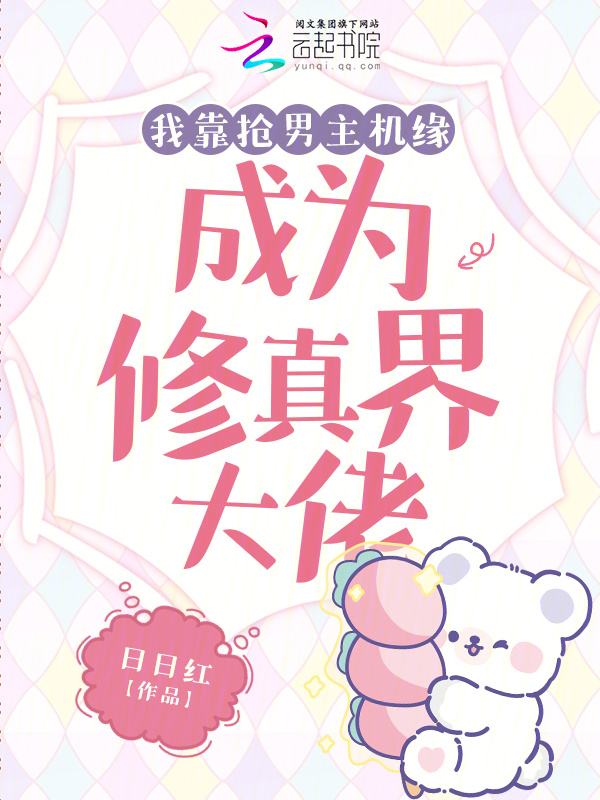 我靠抢男主机缘成为修真界大佬小说封面