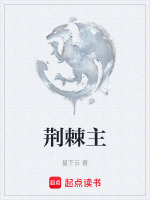 荆棘主