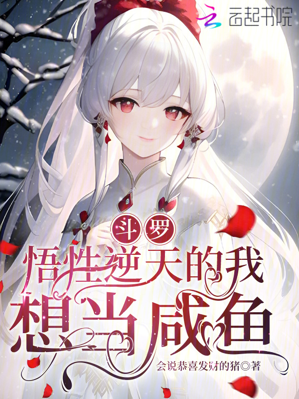 斗罗：悟性逆天的我想当咸鱼小说封面
