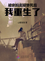 被亲妈卖掉惨死后，我重生了